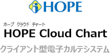 クラウド型 電子カルテシステム HOPE/Cloud Chart