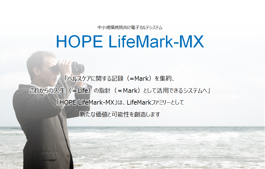 電子カルテシステム HOPE/LifeMark-MX