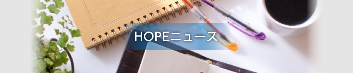 HOPEニュース