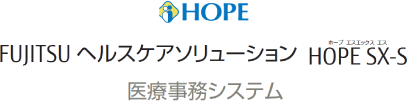 医療事務システム HOPE/SX-S